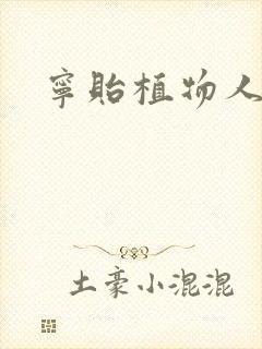 宁贻植物人小说