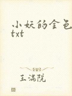 小妖的金色城堡txt