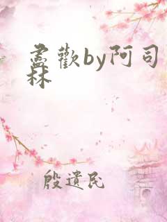 尽欢by阿司匹林