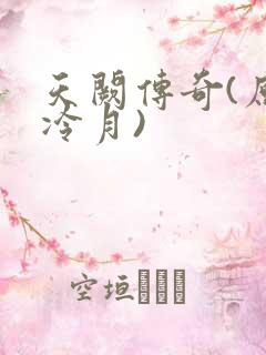 天阙传奇(原名冷月)