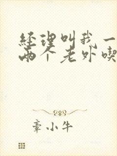 经理叫我一起陪两个老外吃饭