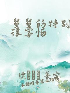 舅舅的特别大我很害怕