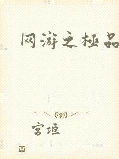 网游之极品菜鸟