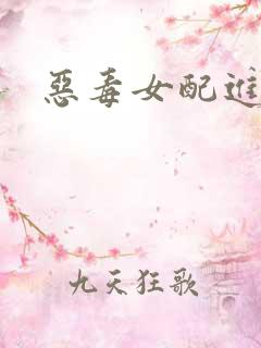 恶毒女配进化史