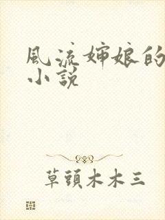 风流婶娘的春潮小说