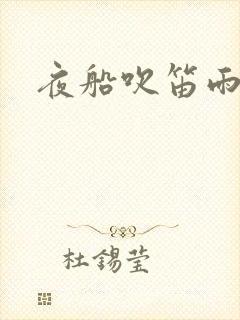 夜船吹笛雨潇潇