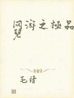 网游之极品幸运儿