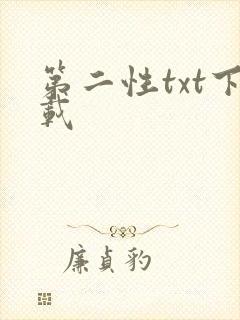 第二性txt下载