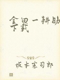 金田一耕助小说下载