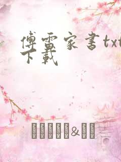 傅雷家书txt下载