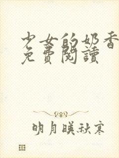 少女的奶香小说免费阅读