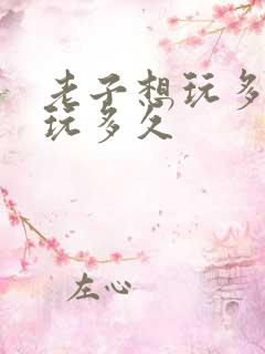 老子想玩多久就玩多久