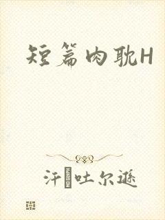 短篇肉耽H