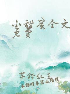 小甜蜜全文阅读免费