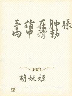 手指在肿胀的唇肉中滑动