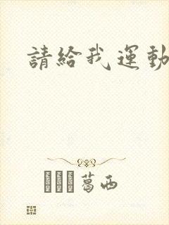 请给我运动员们