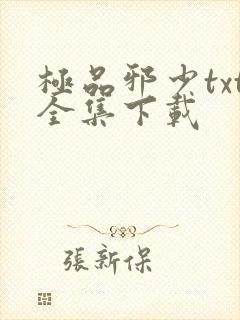 极品邪少txt全集下载