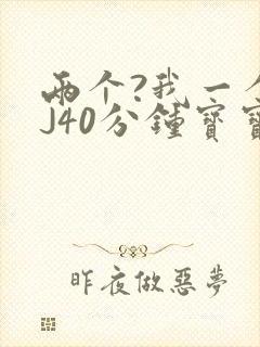 两个?我一个BJ40分钟宝宝