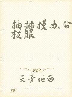 抽插摸办公室脱校服