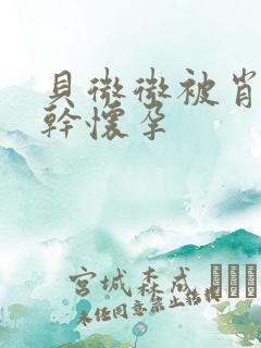 贝微微被肖教授干怀孕