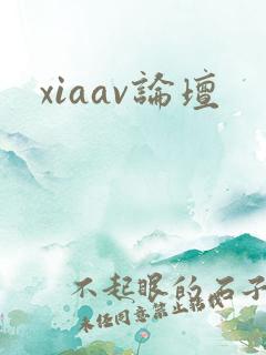 xiaav论坛