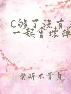 C够了没有三根一起会坏掉骨科