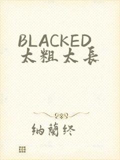 BLACKED太粗太长