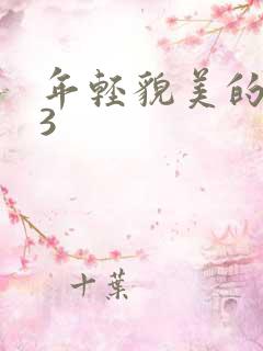 年轻貌美的后妈3