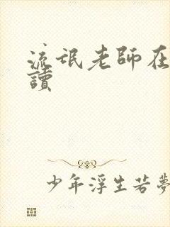 流氓老师在线阅读