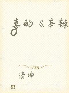 喜酌《辛辣》PO