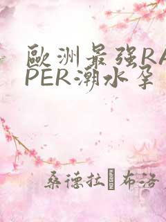 欧洲最强RAPPER潮水孕