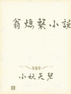 翁熄系小说人说