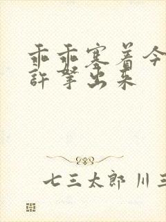 乖乖塞着今天不许拿出来