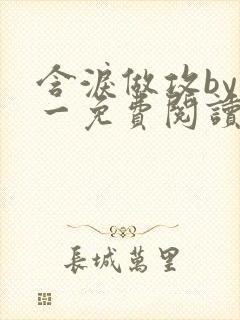 含泪做攻by简一免费阅读