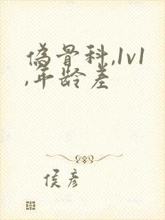 伪骨科,1v1,年龄差