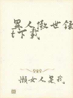 异人傲世录txt下载