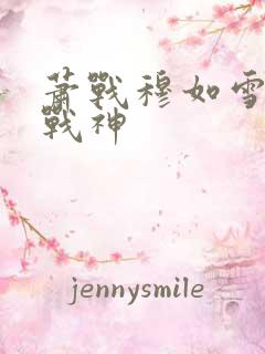 萧战穆如雪护国战神