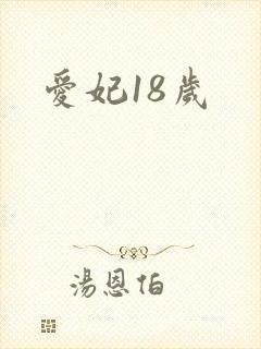 爱妃18岁