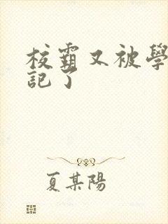 校霸又被学神标记了