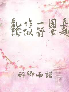 乱作一团长日光阴似箭笔趣阁