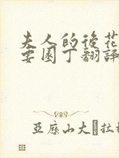 夫人的后花园需要园丁翻译