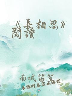 《长相思》免费阅读
