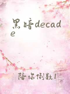 黑暗decade