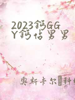2023钙GGY钙站男男