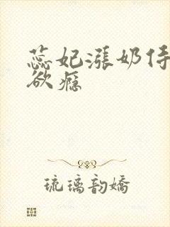 蕊妃涨奶侍卫h欲瘾