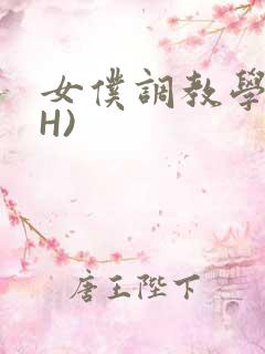 女仆调教学院(H)