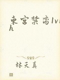 东宫禁脔1v1h