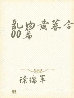 乱肉黄蓉合集500篇