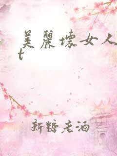 美丽坏女人txt