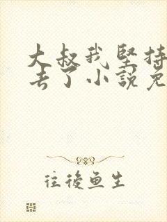 大叔我坚持不下去了小说免费阅读